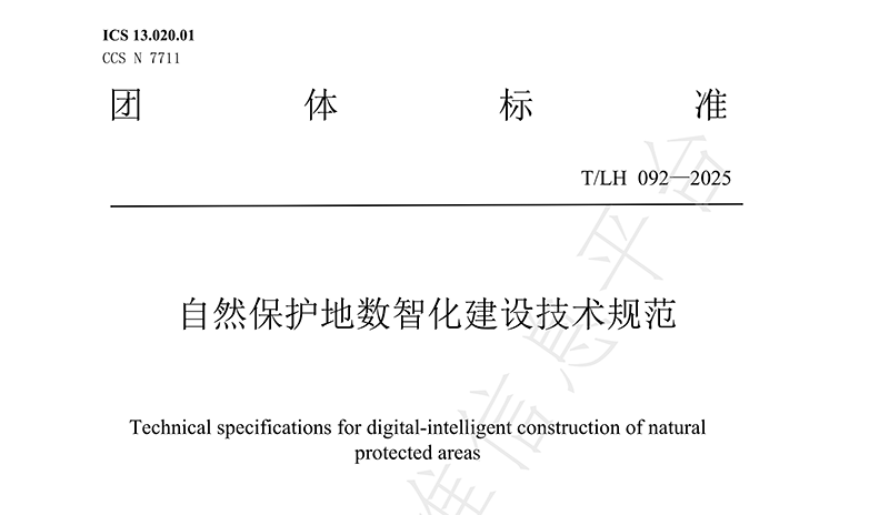 十大足彩平台参与编制的《自然保护地数智化建设技术规范》正式发布