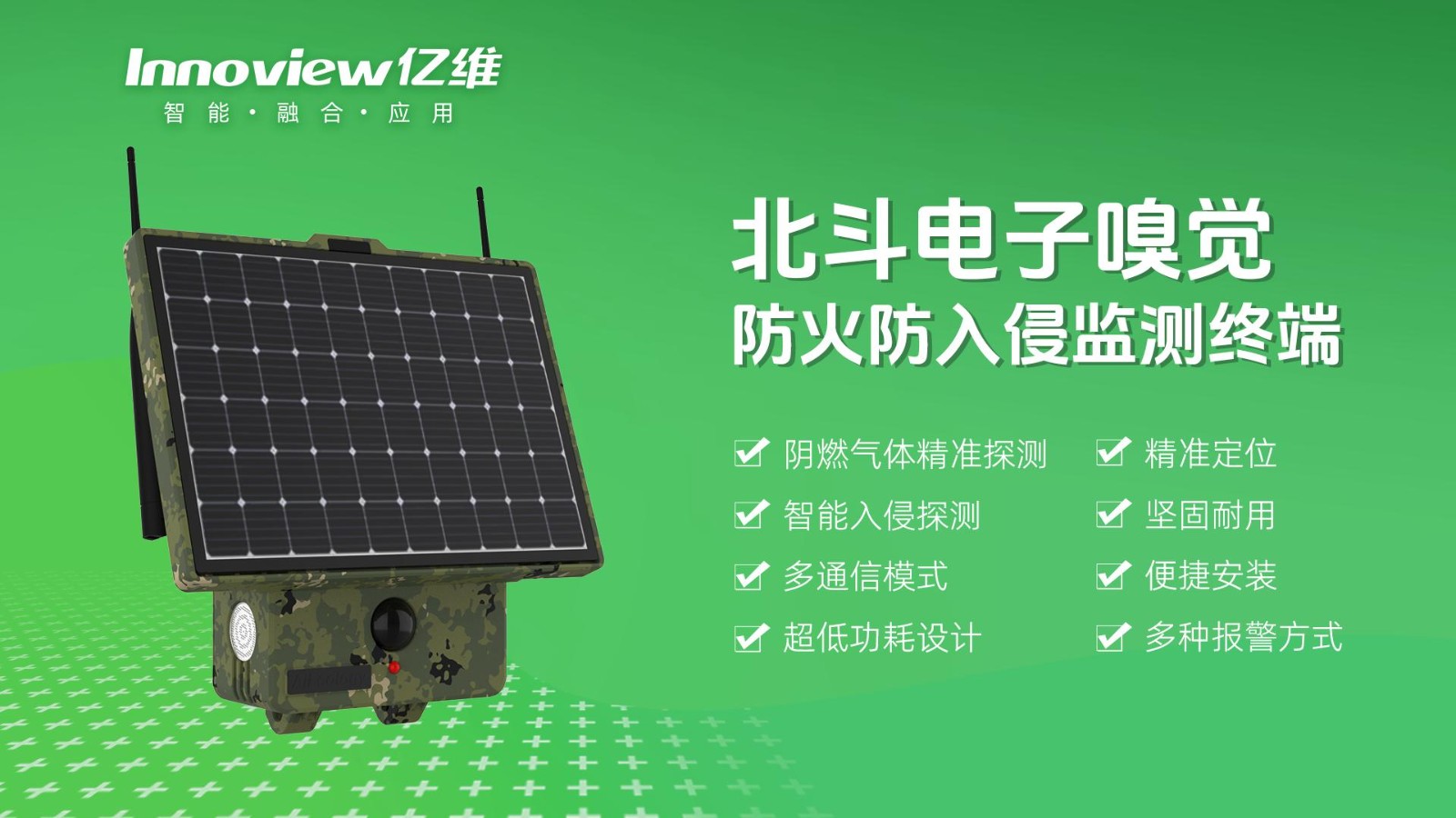 北斗电子嗅觉防火防入侵监测终端
