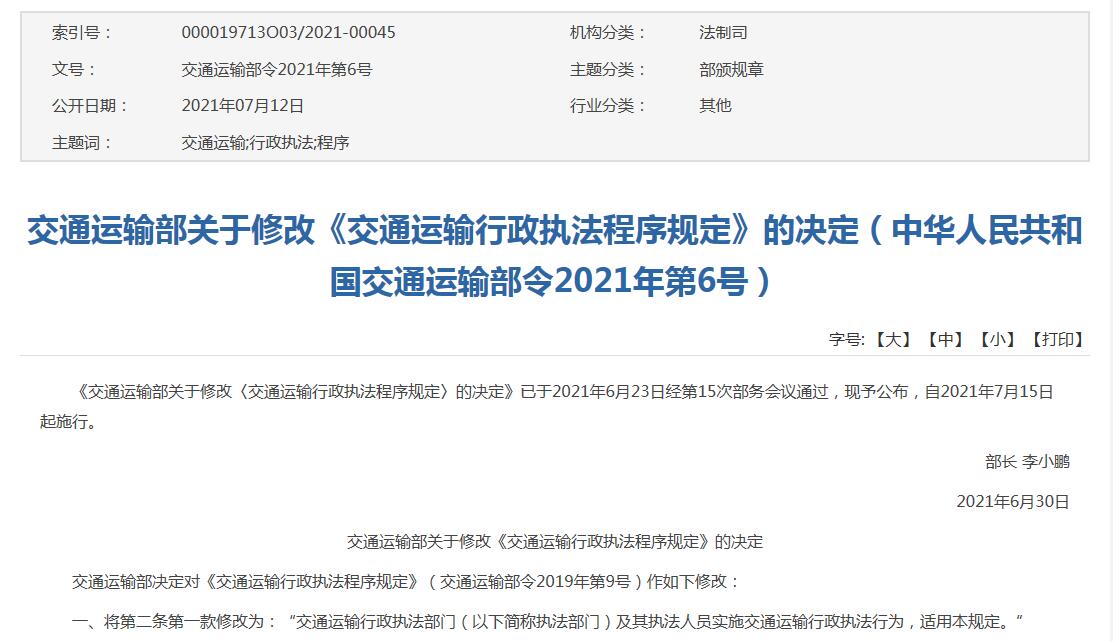 2021交通运输部关于修改《交通运输行政执法程序规定》的决定