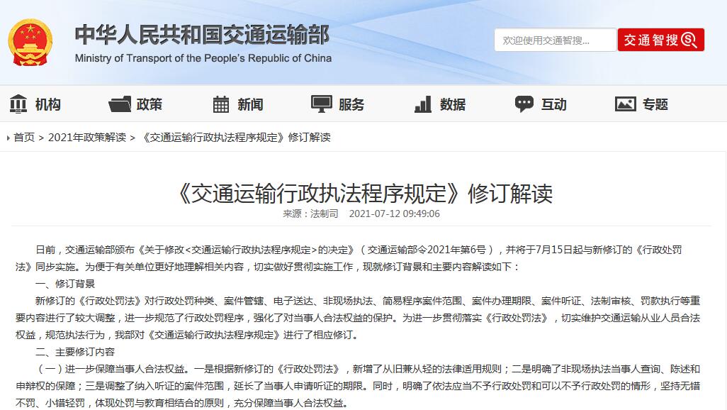 2021《交通运输行政执法程序规定》修订解读