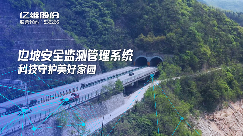 边坡安全监测管理系统