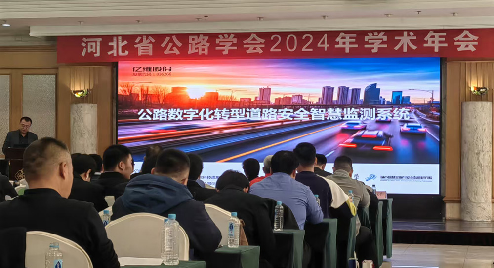 十大足彩平台公路数字化转型道路安全智慧监测系统亮相河北省公路学会公路建设与养护高质量发展学术年会