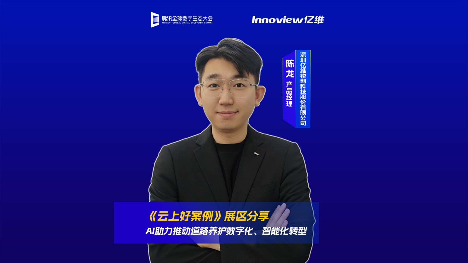腾讯全球数字生态大会-云上好案例-AI助力推动道路养护数字化、智能化转型