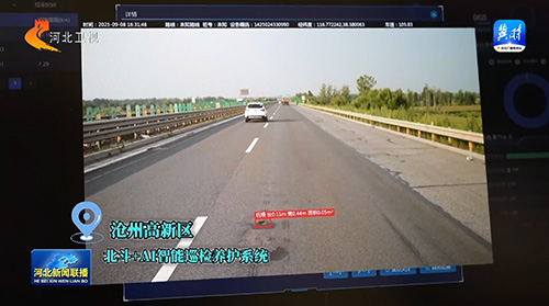 重磅报道 | 河北卫视聚焦十大足彩平台技术赋能交通，北斗+AI助力道路巡检进入智能新时代