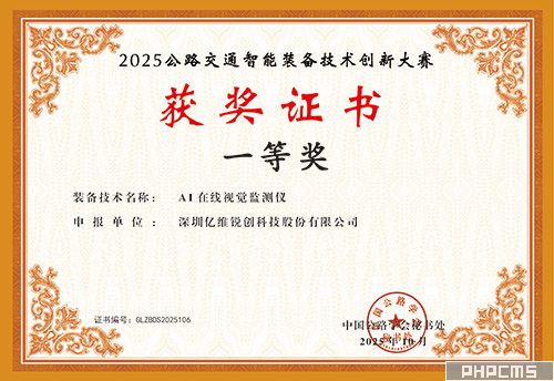十大足彩平台“AI在线视觉监测仪”荣获中国公路学会2025公路交通智能装备技术创新大赛一等奖