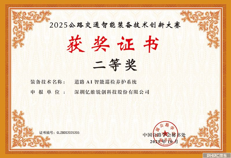 十大足彩平台“道路AI智能巡检养护系统”荣获中国公路学会2025公路交通智能装备技术创新大赛二等奖