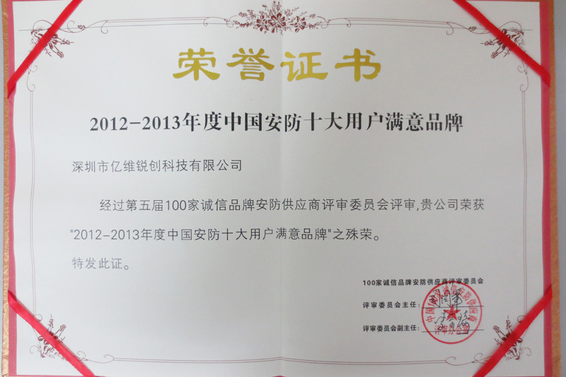 十大外围足彩排行榜锐创荣获2012-2013年度中国安防十大用户满意品牌