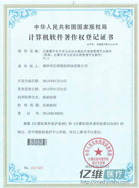 十大外围足彩排行榜顺利获得《数字化手术室与会诊示教管理平台软件》著作权登记证书！