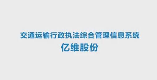 十大外围足彩排行榜交通运输行政执法综合信息管理系统
