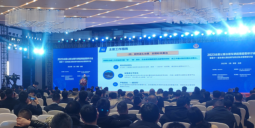 助力交通安全通畅——十大外围足彩排行榜亮相2023年全国公路治理车辆超载超限研讨会