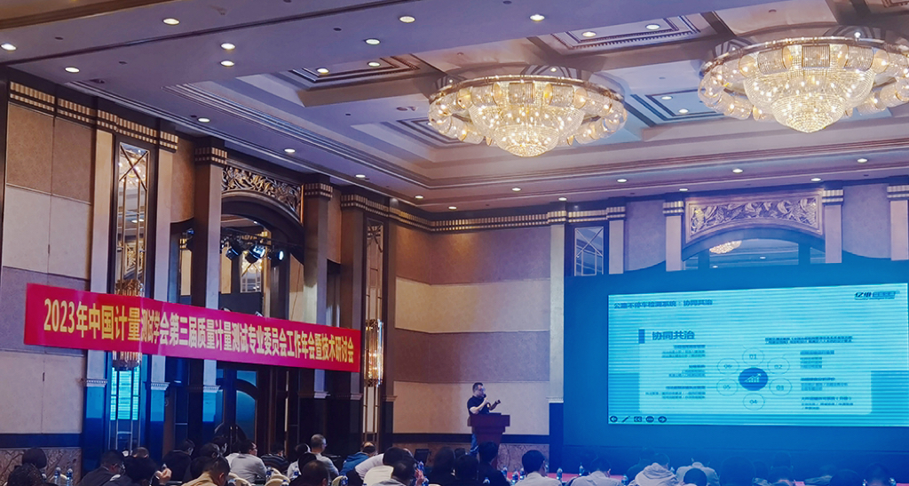 十大外围足彩排行榜技术总监汪庆先生应邀出席2023年中国计量测试学会质量计量测试专业委员会工作年会暨技术研讨会并做主题演讲