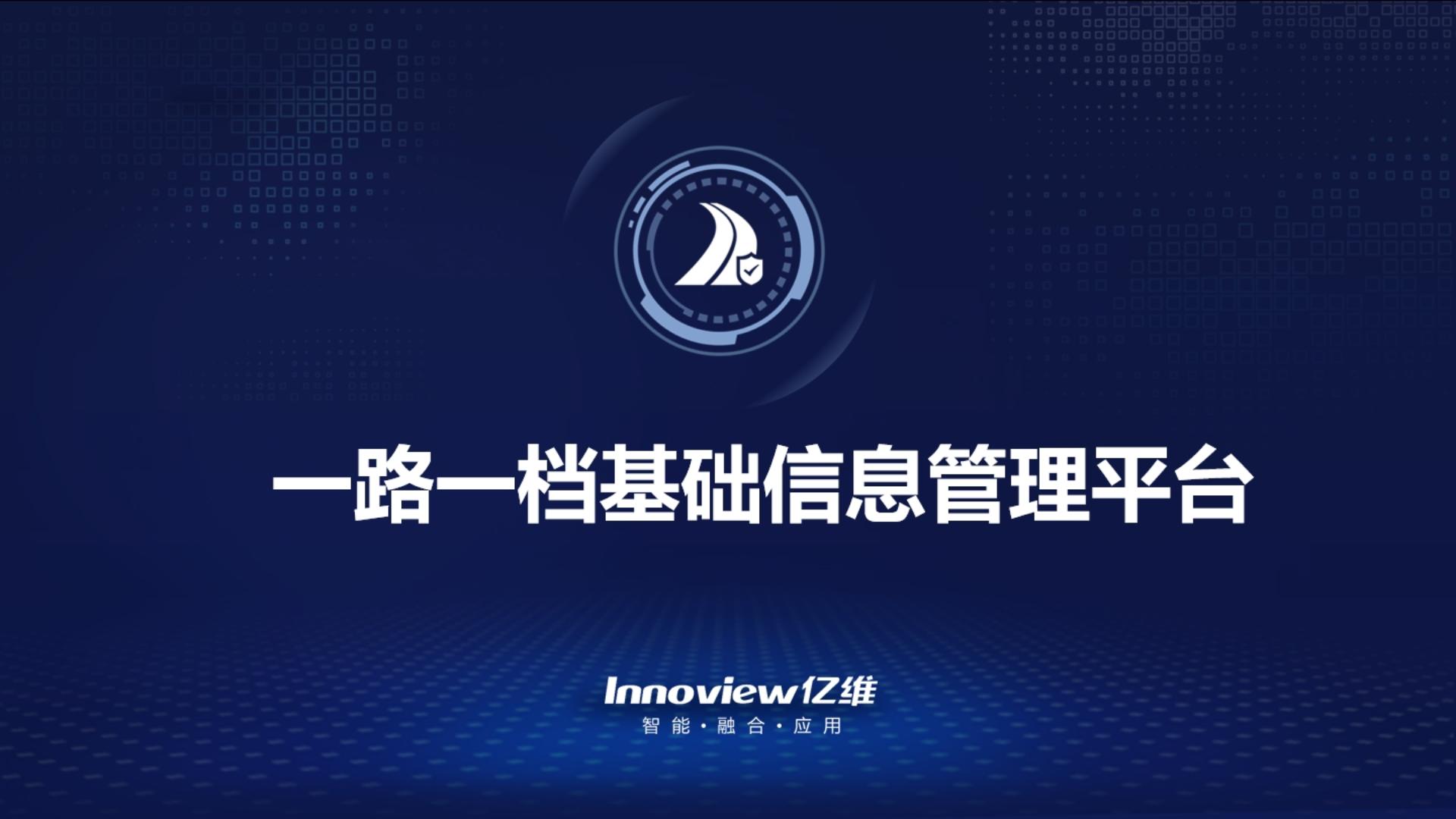 十大足彩平台“一路一档”基础信息管理平台