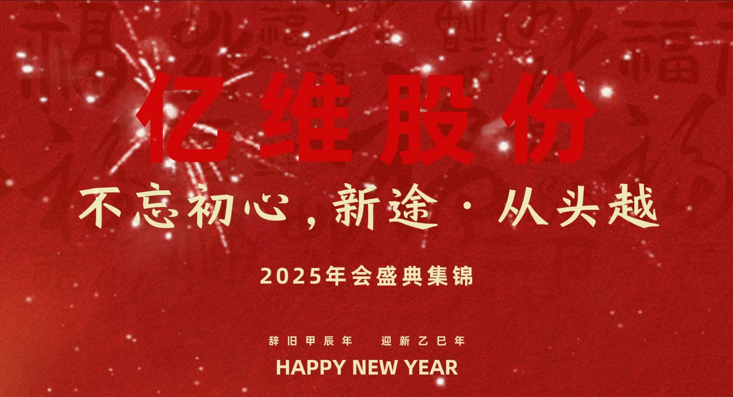十大足彩平台“不忘初心，新途从头越”2025年会盛典集锦